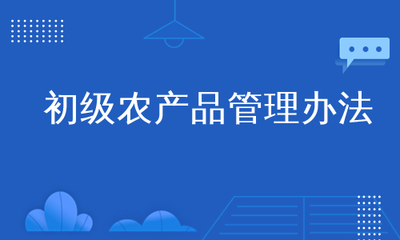 初级农产品管理办法