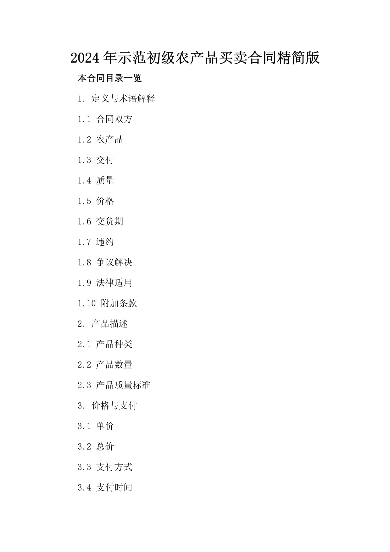 2024年示范初级农产品买卖合同精简版