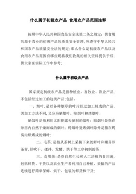 初级农产品的范围